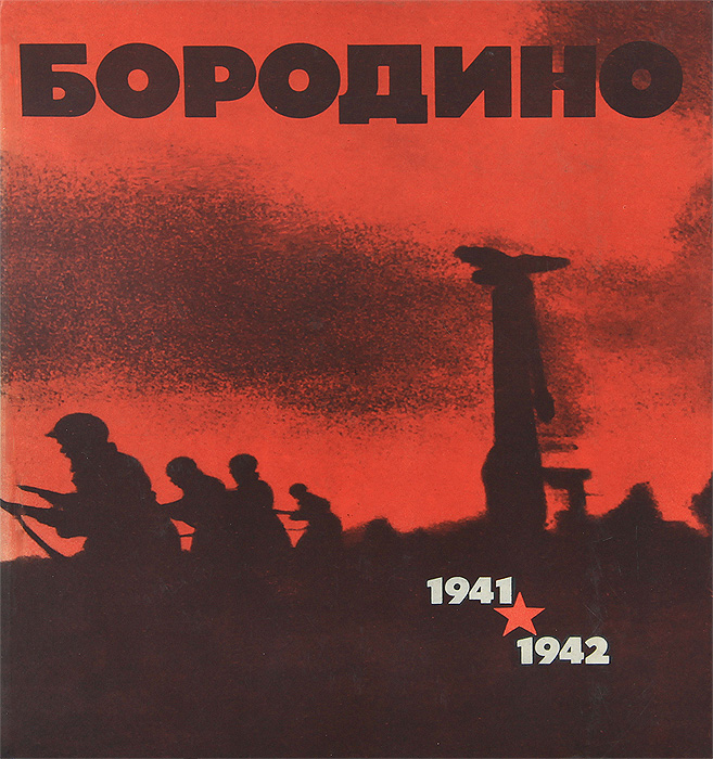 Бородино. 1941-1942