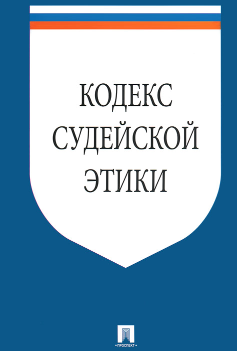 Кодекс судейской этики.