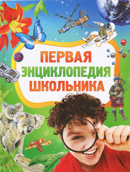 Первая энциклопедия школьника12296407 Первая энциклопедия школьника12296407Книга в увлекательной и наглядной форме знакомит ребенка с окружающим миром. Он узнает о тайнах звездного неба, живой природы и человеческого тела, происхождении и особенностях планеты Земля, географическом положении, истории, обычаях и достопримечательностях различных стран мира, особенно России, а также познакомится со всевозможной техникой. Благодаря замечательным иллюстрациям и множеству интересных фактов эта энциклопедия станет незаменимой настольной книгой для вашего ребенка.