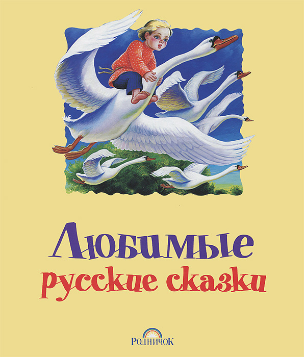 Любимые русские сказки12296407 Любимые русские сказки12296407Невзлюбила мачеха падчерицу и велела мужу отвезти ее в лес в лютый мороз. Заплакал старик, да делать нечего. Но приглянулась скромная и работящая девица суровому Морозко, и наградил он ее богатыми подарками. Задохнулась мачеха от зависти и приказала мужу отвезти в лес свою родную ленивую и избалованную дочку... О том, чем закончилась встреча ленивицы с Морозко, читайте в нашей книге, куда вошли восемь самых известных и любимых детворой русских народных сказок. Для дошкольного и младшего школьного возраста.