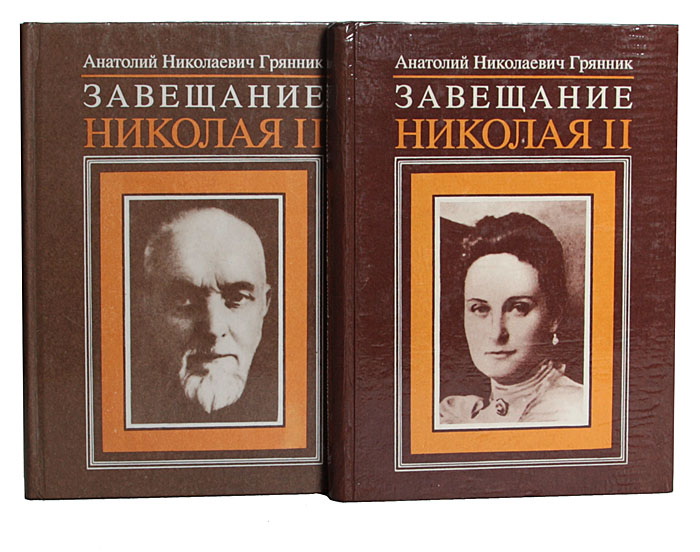 Завещание Николая II (комплект из 2 книг)