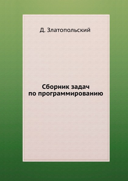 Решебник злотопольсикй второе издание второе издание злотопольсикй решебник