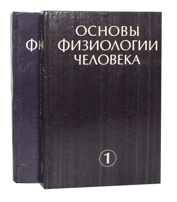 Основы физиологии человека (комплект из 2 книг)