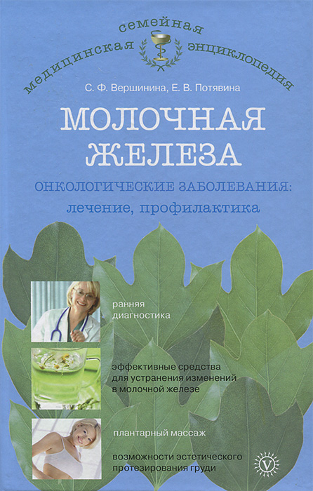 Молочная железа. Онкологические заболевания Книга посвящена