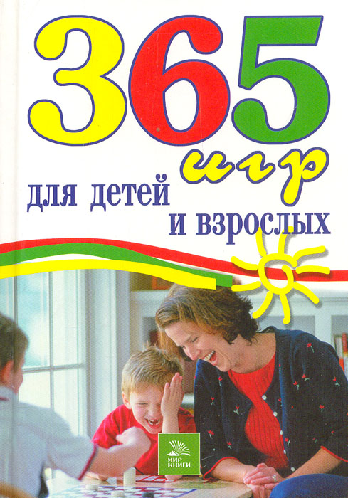 365 игр для детей и взрослых Стив Беннетт, Рут Литтерль Беннетт купить читать скачать онлайн - BookMix.ru