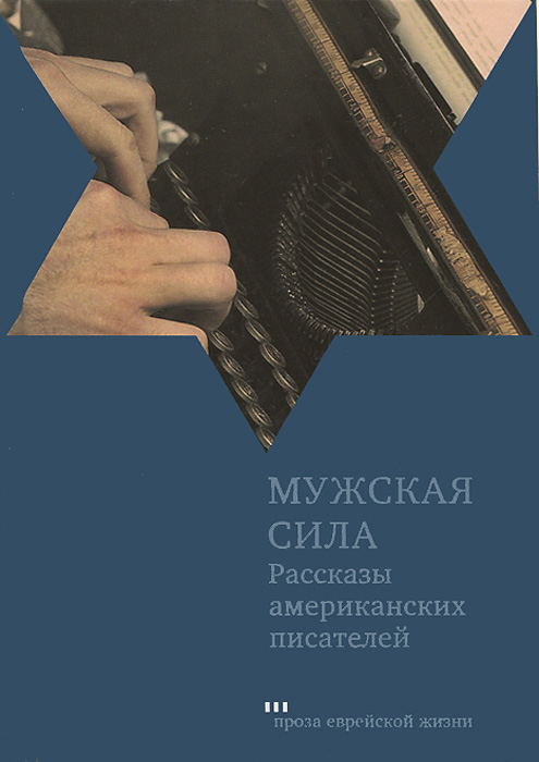 Мужская сила. Рассказы американских писателей. Мужская сила. Рассказы американских писателей.