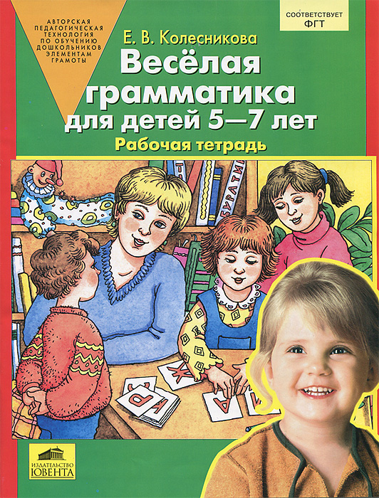 Веселая грамматика для детей 5-7 лет. Рабочая тетрадь12296407 Веселая грамматика для детей 5-7 лет. Рабочая тетрадь12296407Книга относится к авторской программе От звука к букве и предназначена для самостоятельной работы ребенка 5-7 лет, который хорошо ориентируется в звуко-буквенной системе родного языка и умеет читать. Предлагаемые в книге задания способствуют развитию логических форм мышления (понятия, суждения, умозаключения), умственному развитию ребенка, интересу к родному языку. Рекомендуется широкому кругу специалистов, работающих в дошкольно-образовательных учреждениях, гувернерам, родителям для подготовки детей к школе. А самое главное - ребенку, который будет познавать богатство родного языка.