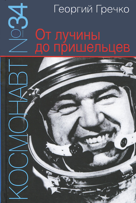 Космонавт № 34. От лучины до пришельцев