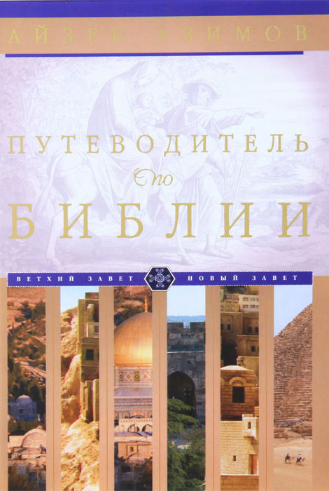 Путеводитель по Библии Книга Азимова - настоящий путеводитель по
