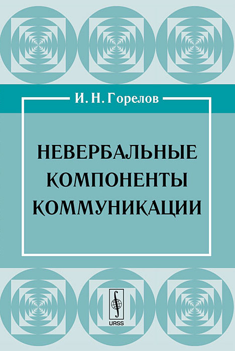 Невербальные компоненты коммуникации Рассматривая в сопоставлении