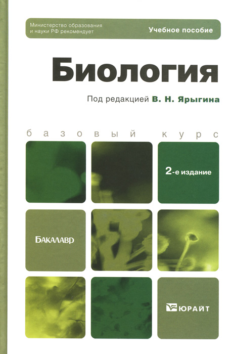 Биология 2-е изд. Учебное пособие для бакалавров, В. Н. Ярыгин