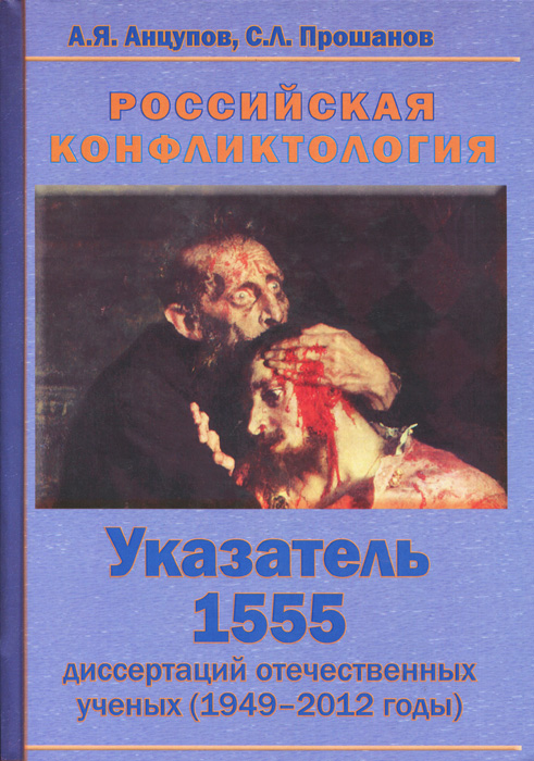 Российская конфликтология. Указатель 1555 диссертаций отечественных ученых (1949-2012 годы)