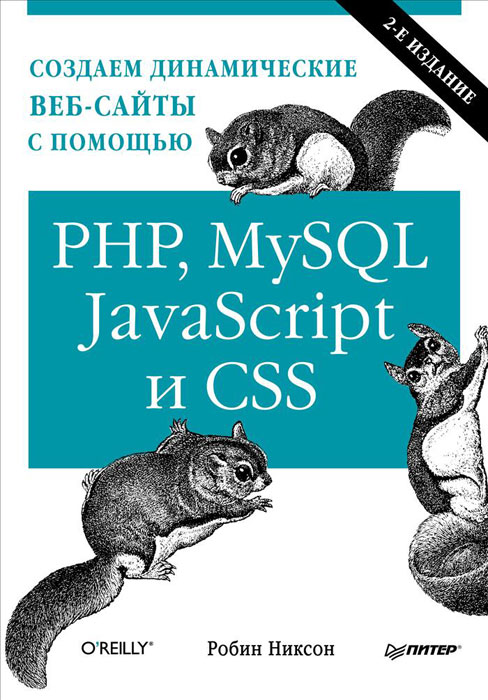 Рецензии на книгу Создаем динамические веб-сайты с помощью PHP, MySQL, JavaScript и CSS
