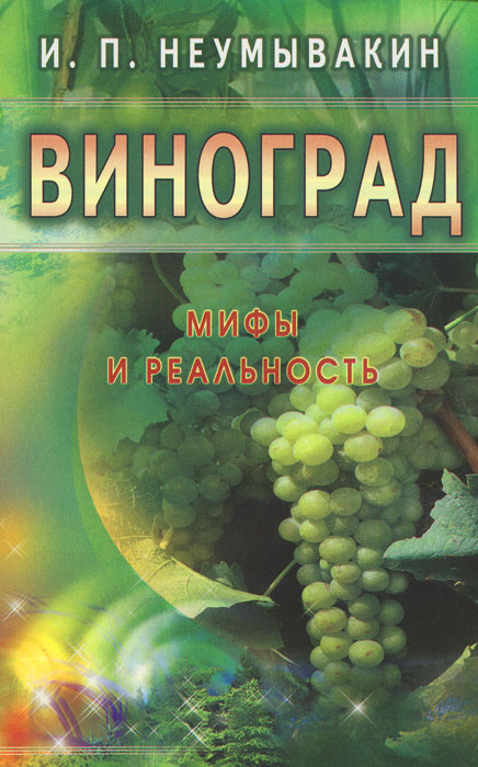 Виноград. Мифы и реальность Виноград. Мифы и реальность