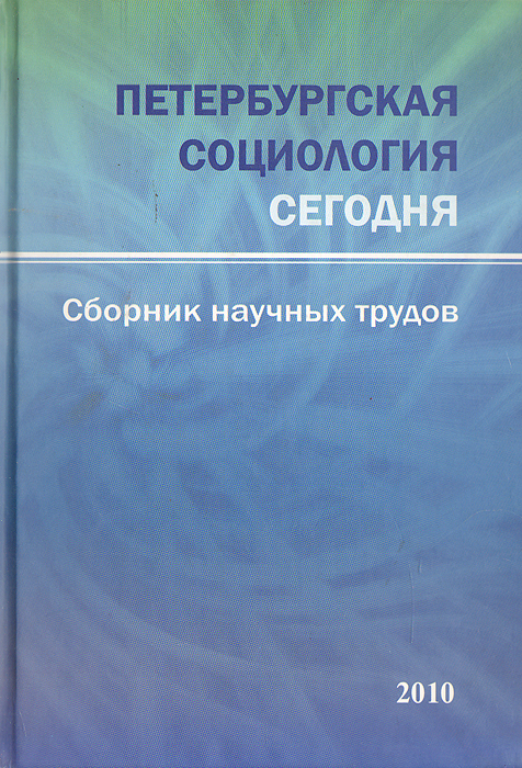 Петербургская социология сегодня. Сборник научных трудов 2010