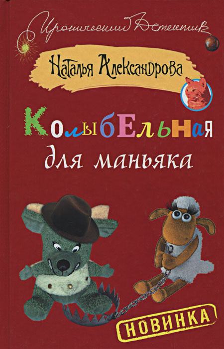 Колыбельная для маньяка. Александрова Н., Остроумова Т.К., Лапина С.В. Колыбельная для маньяка. Александрова Н., Остроумова Т.К., Лапина С.В.