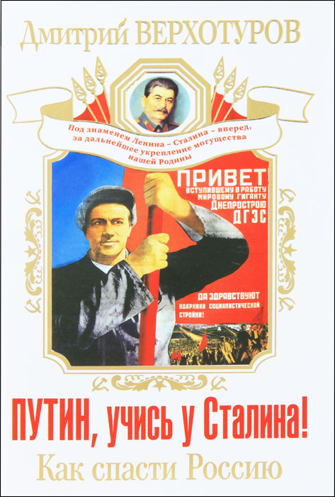 Путин, учись у Сталина! Как спасти Россию