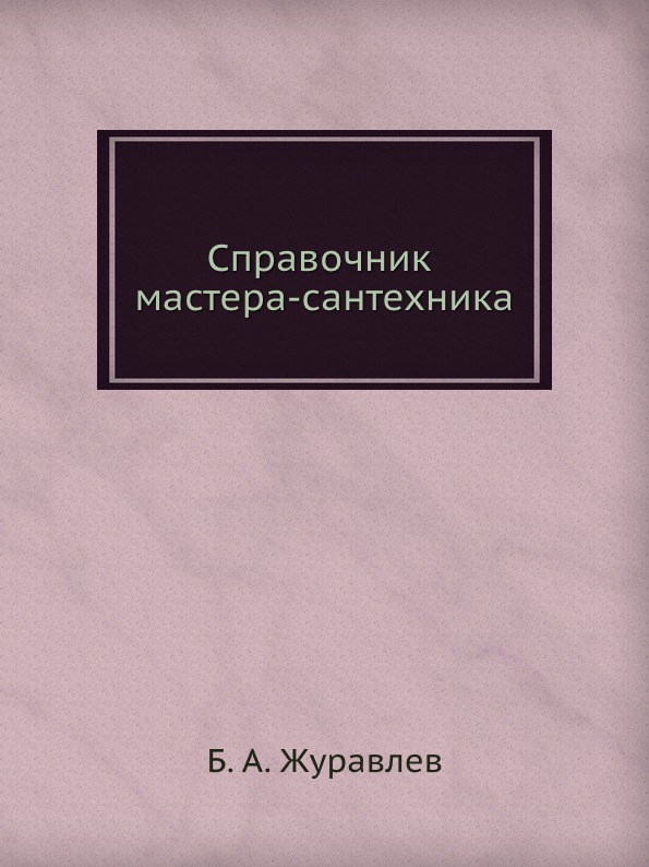 ЖУРАВЛЁВ СПРАВОЧНИК МАСТЕРА САНТЕХНИКА СКАЧАТЬ БЕСПЛАТНО ЖУРАВЛЁВ СПРАВОЧНИК МАСТЕРА САНТЕХНИКА СКАЧАТЬ БЕСПЛАТНО