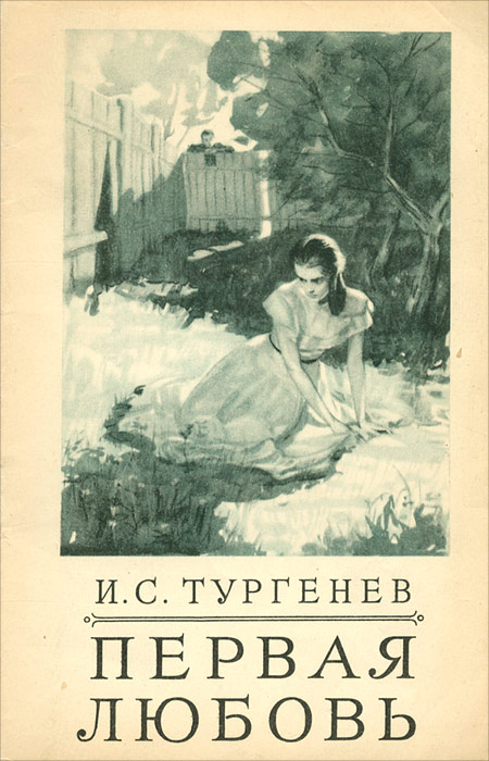 Первая любовь тургенев картинки