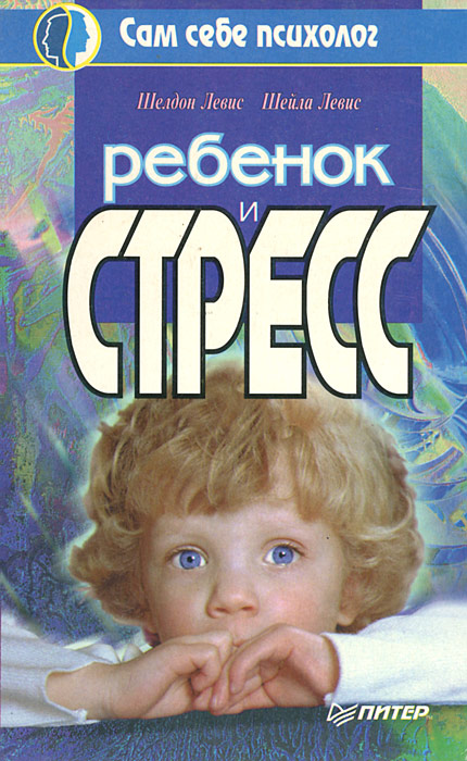 Ребенок и стресс