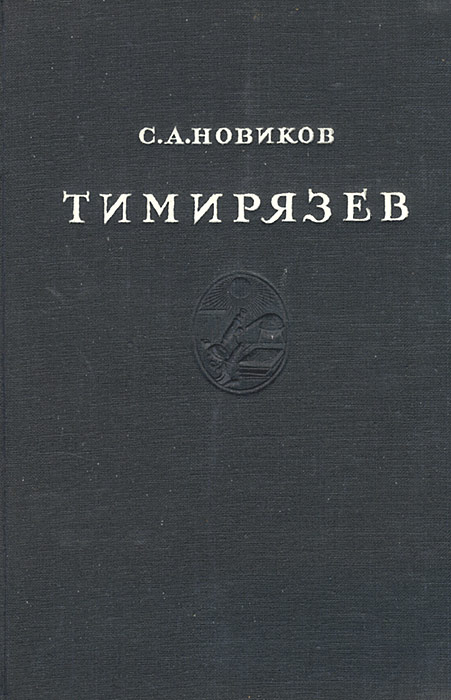 Тимирязев