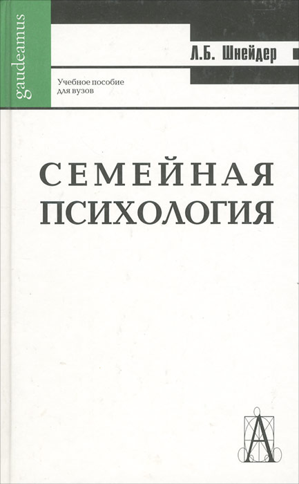 Шнейдер л б семейная психология учебное пособие м академический проект 2011