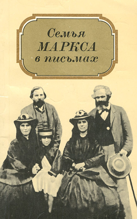 Семья Маркса в письмах