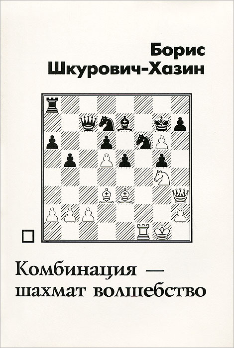 Комбинация шахмат - волшебство