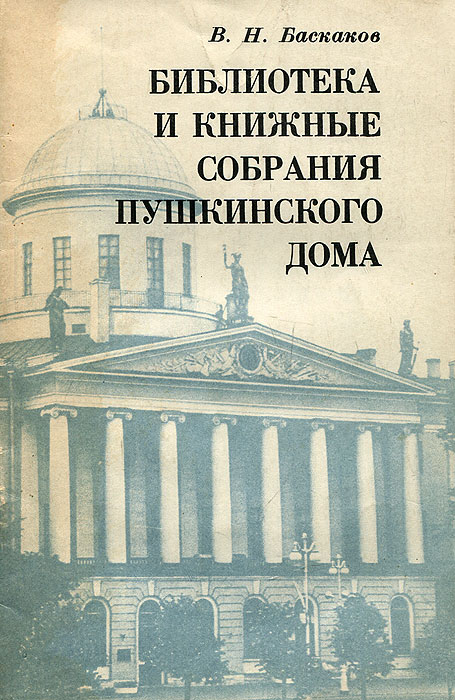 Библиотека и книжные собрания Пушкинского Дома
