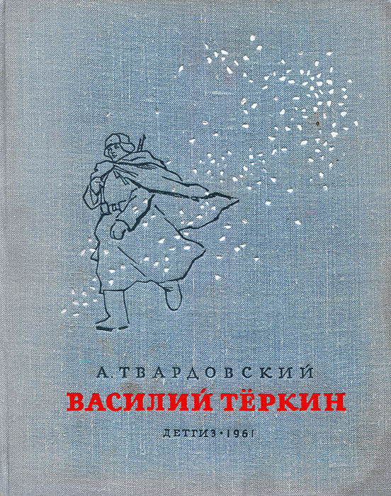 Василий Теркин. Книга про бойца