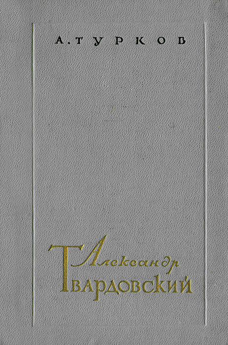 Александр Твардовский