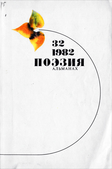 Поэзия. Альманах, № 32, 1982
