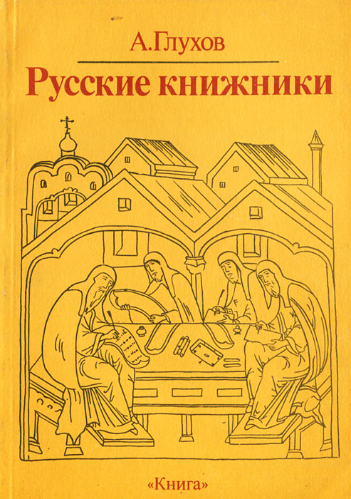 Русские книжники