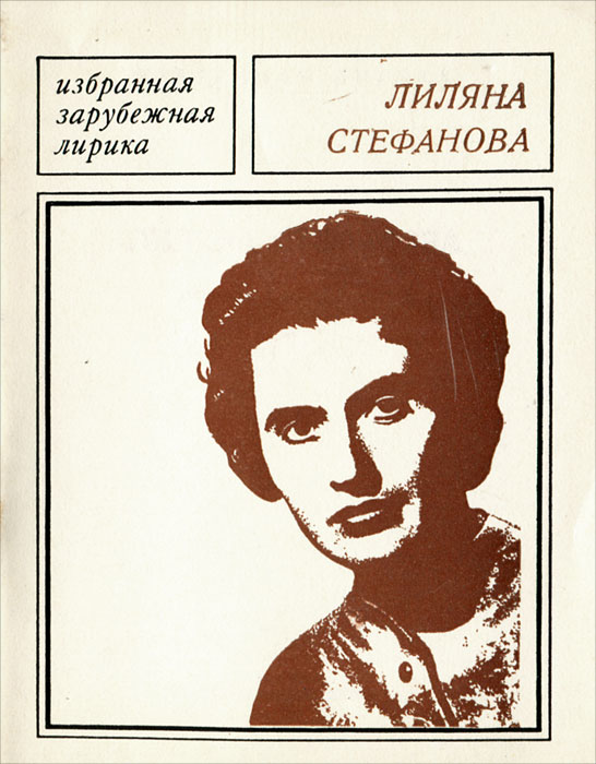 Лиляна Стефанова. Избранная лирика