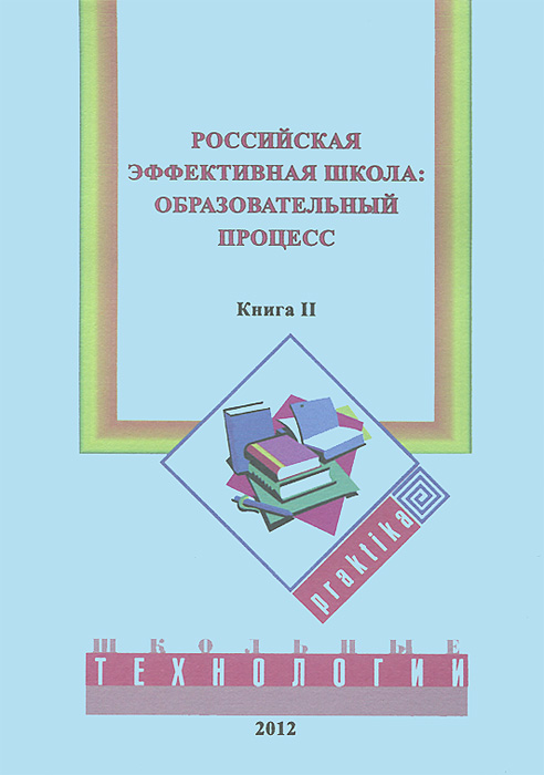 Российская эффективная школа. Образовательный процесс. Книга 2