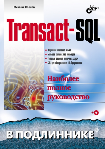 Купить Transact-SQL, М. Фленов