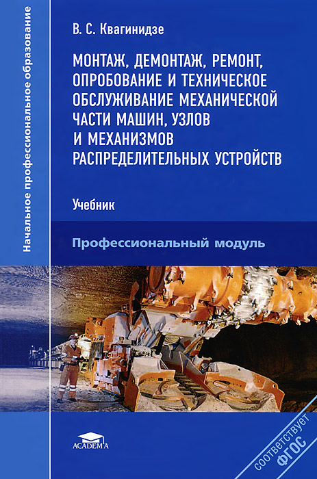 Монтаж, демонтаж, ремонт, опробование и техническое обслуживание механической части машин, узлов и механизмов распределительных устройств12296407 Монтаж, демонтаж, ремонт, опробование и техническое обслуживание механической части машин, узлов и механизмов распределительных устройств12296407Учебник создан в соответствии с Федеральным государственным образовательным стандартом по профессии 130401.01 Ремонтник горного оборудования. В учебнике дано описание механизмов и установок для механизации работ при монтаже, эксплуатации и ремонте горно-транспортных машин; приведены методы организации и проведения монтажных работ, линейные и сетевые графики монтажа горных машин; рассмотрены способы спуска в шахту крупных узлов и машин, а также специальные устройства для бесперегрузочной транспортировки машин от поверхностного склада до места монтажа. В книге изложены правила технической эксплуатации и система технического обслуживания, а также организация ремонтной службы шахт и проведение ремонтов типовых деталей, узлов и оборудования. К данному учебнику выпущен электронный образовательный ресурс Монтаж, демонтаж, ремонт, опробование и техническое обслуживание механической части машин, узлов и механизмов распределительных устройств. Для учащихся учреждений...
