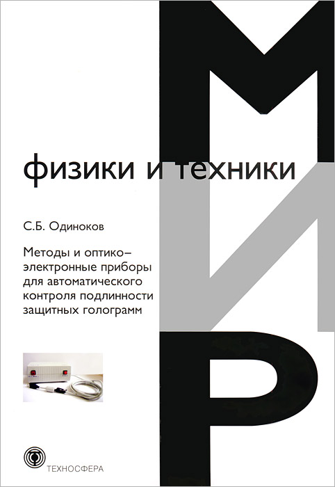 Методы и оптико-электронные приборы для автоматического контроля подлинности защитных голограмм. Одиноков С.Б.. Одиноков С.Б. Методы и оптико-электронные приборы для автоматического контроля подлинности защитных голограмм. Одиноков С.Б.. Одиноков С.Б.