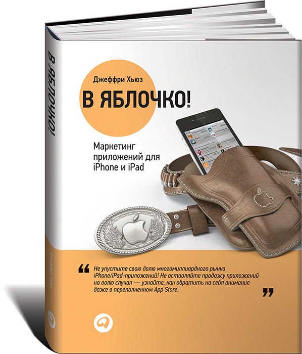В яблочко! Маркетинг приложений для iPhone и iPad12296407 В яблочко! Маркетинг приложений для iPhone и iPad12296407Цитата К счастью, маркетинг iPhone/iPad-приложений ничем не отличается от маркетинга любого другого продукта; он просто очень сжат применительно к процессу покупки. Принципы остались прежними. Шаги также не изменились: вы разрабатываете приложение, формулируете убедительный маркетинговый посыл, доносите этот посыл до нужной аудитории и создаете новые приложения и модернизированные версии для удержания существующих клиентов. Помните, маркетинг - это процесс, а не однократное событие. Джеффри Хьюз О чем книга О том, как, несмотря на сотни конкурентов, пробиться на рынок мобильных приложений Apple и попасть в TOP. А следовательно, сколотить состояние, занимаясь одним из самых высокоразвитых и актуальных бизнесов в мире технологий. Почему книга достойна прочтения Главная идея: сенсация на App Store возможна, а количество пустующих ниш в области инноваций бесконечно; 25 уникальных маркетинговых ходов для iPhone- и...