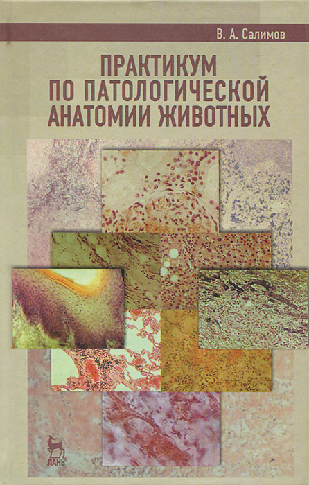 Практикум по патологической анатомии животных