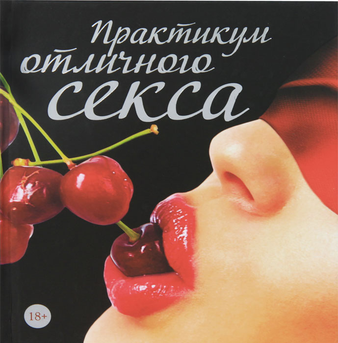 Практикум отличного секса