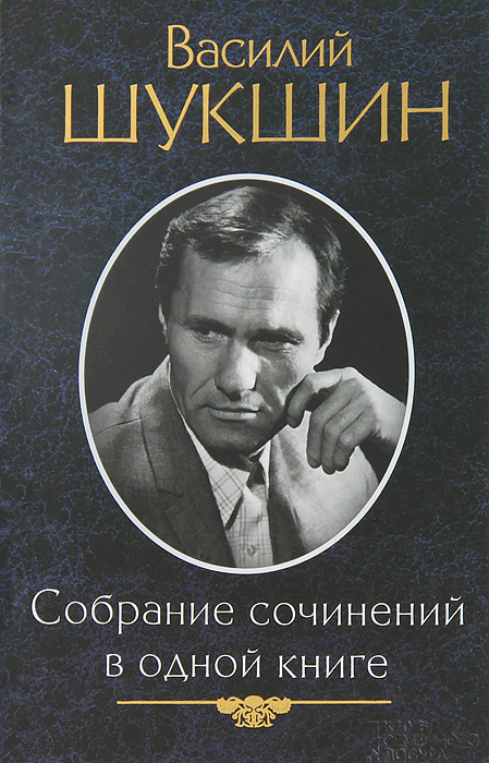Купить Собрание сочинений в одной книге / малый формат / Шукшин В.М.