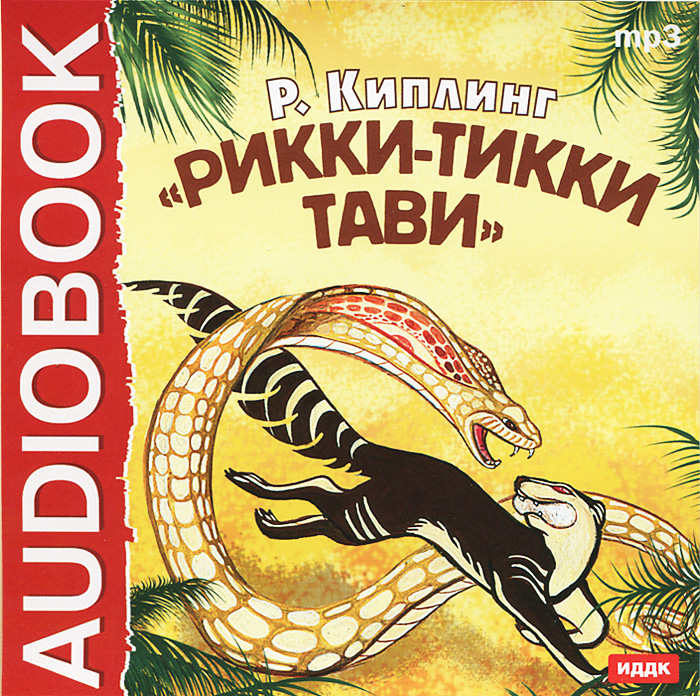 Рикки-Тикки-Тави (аудиокнига MP3)12296407 Рикки-Тикки-Тави (аудиокнига MP3)12296407Издание содержит две великолепные сказки великого английского писателя - прозаика и поэта, лауреата Нобелевской премии по литературе (1907) Джозефа Редьярда Киплинга (1865-1936). Рикки-Тикки-Тави - история мангуста, которого спасла и приютила семья англичан в Индии, и который стал их другом и спас мальчика Тедди от кобр. Белый котик - замечательная, лирическая история котика, который в отличие от своих собратьев родился белым.