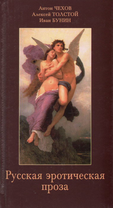 Русская эротическая проза Антон Чехов, Алексей Толстой, Иван Бунин купить читать скачать онлайн - BookMix.ru