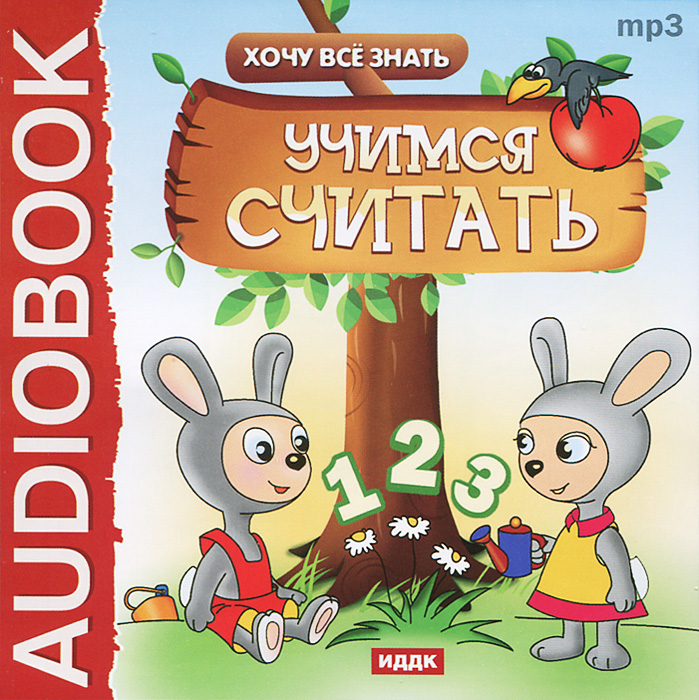 Хочу Все Знать. Учимся считать (аудиокнига MP3)