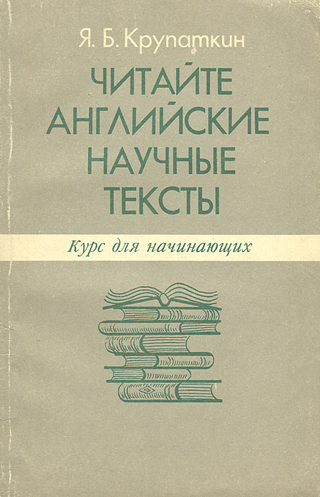 Читайте английские научные тексты. Курс для начинающих