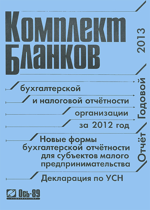 Комплект бланков бухгалтерской и налоговой отчетности организации за 2012 год. Отчет годовой 2013