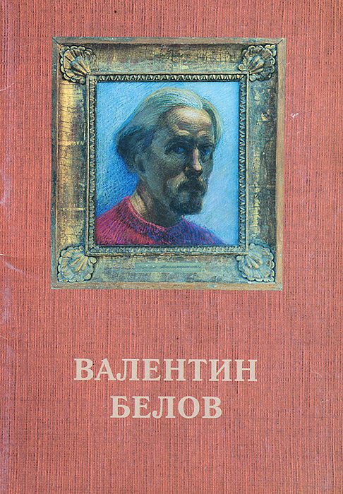 Валентин Белов