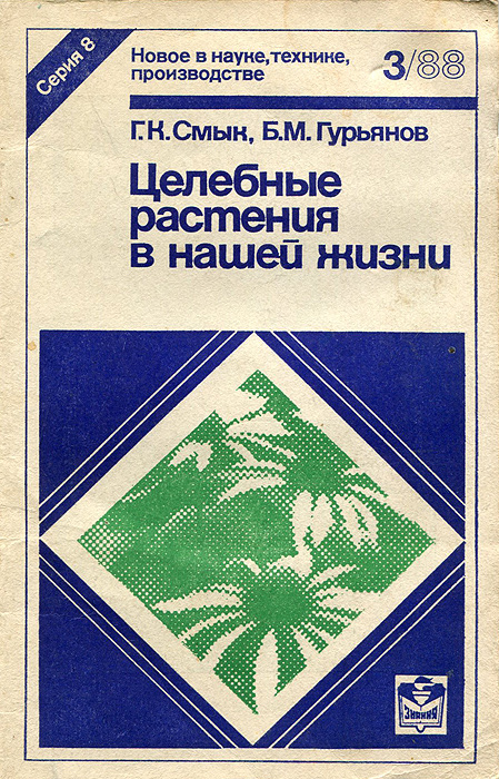 Целебные растения в нашей жизни, № 3, 1988