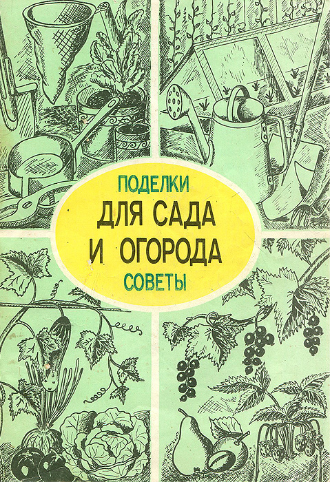 Для сада и огорода. Поделки и советы